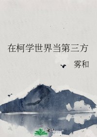在柯学世界当第三方