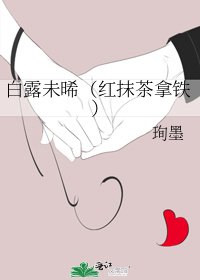 白露未晞(紅抹茶拿鐵)