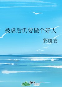 被虐后仍要做个好人