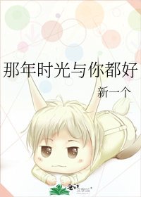 那年时光与你都好