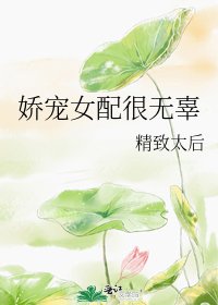 娇宠女配很无辜