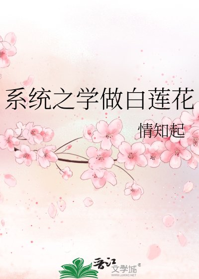 系统之学做白莲花