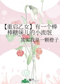 【重启乙女】有一个棒棒糖味儿的小流氓