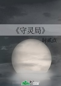 守灵局