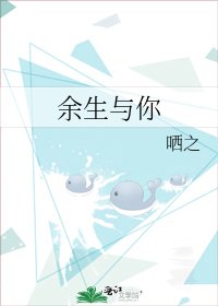 餘生與你