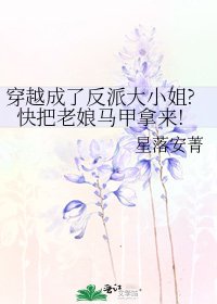 穿越成了反派大小姐?快把老娘马甲拿来!
