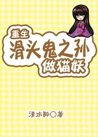 (GL/滑頭鬼同人)重生滑頭鬼之孫當貓妖