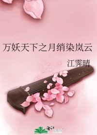 《萬妖天下之月綃染嵐雲》