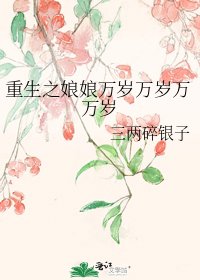 重生之娘娘万岁万岁万万岁