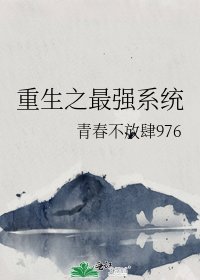 重生之最強系統