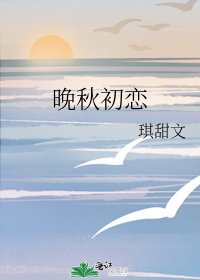 晚秋初恋