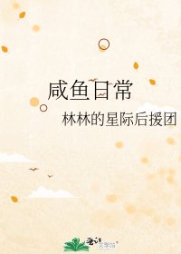 鹹魚日常
