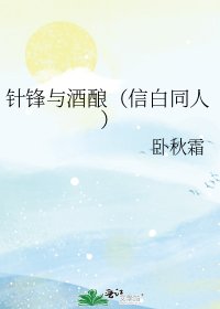 针锋与酒酿(信白同人)