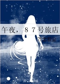 午夜,87号旅店