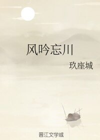 风吟忘川