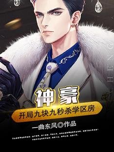 神豪:開局九塊九秒殺學區房