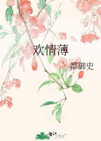 欢情薄