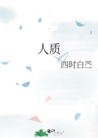 人质
