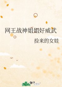 网王战神姐姐好威武