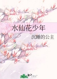 水仙花少年