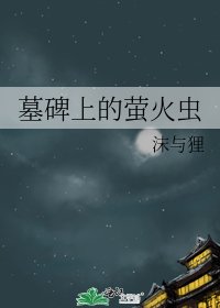 墓碑上的萤火虫