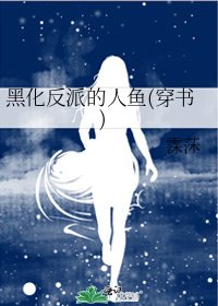 黑化反派的人鱼(穿书)