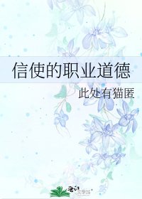 信使的職業道德