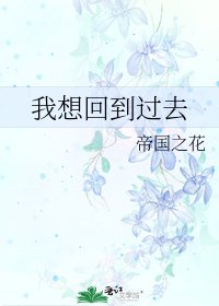 我想回到过去