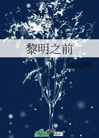 黎明之前