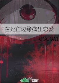 在死亡边缘疯狂恋爱