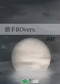 猎手ROvers.