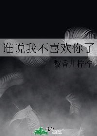 谁说我不喜欢你了
