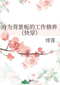 身为背景板的工作修养(快穿)