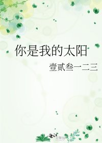 你是我的太阳
