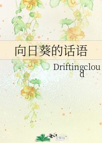 向日葵的話語