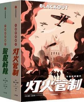 灯火管制+警报解除+末日之书(牛津时间旅行系列)