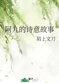 阿九的诗意故事