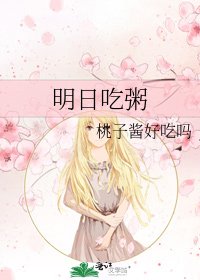 明日吃粥