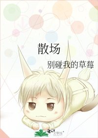 散场