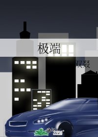 极端
