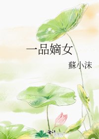 一品嫡女