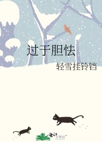 过于胆怯