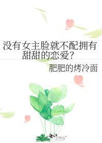 没有女主脸就不配拥有甜甜的恋爱?
