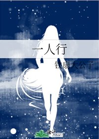 一人行