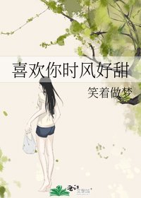 喜欢你时风好甜