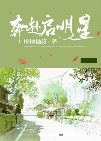 奔赴启明星