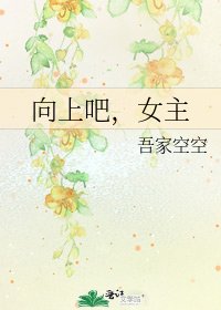 向上吧,女主