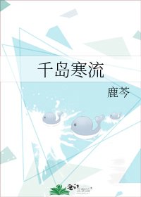 千岛寒流
