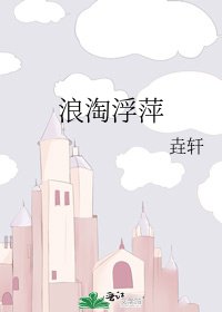 浪淘浮萍