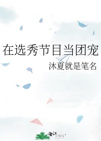 在選秀節目當團寵